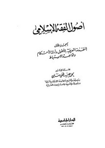 أصول الفقه الإسلامي- محمد مصطفى شلبي