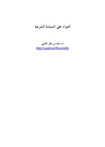 أضواء على السياسة الشرعية – د. سعد بن مطر العتيبي