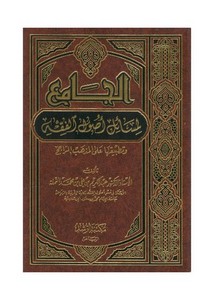 الجامع لمسائل أصول الفقه وتطبيقها على المذهب الراجح – عبدالكريم علي النملة (ط1) مكتبة الرشد