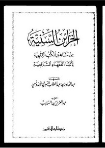 الخزائن السنية من مشاهير الكتب الفقهية لأئمتنا الفقهاء الشافعية