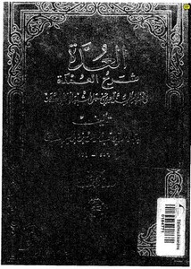 العدة شرح العمدة – ط مكتبة القرآن