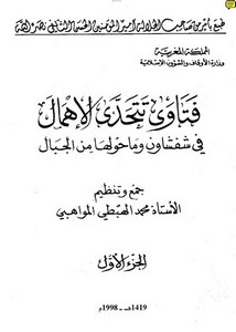 الفتاوى – فتاوى تتحدى الإهمال في شفشاون وما حولها من الجبال