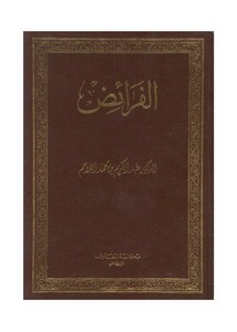 الفرائض – عبدالكريم محمد اللاحم (ط1) مكتبة المعارف
