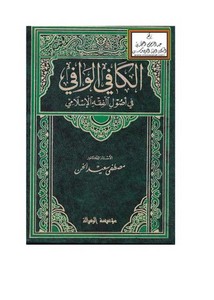 الكافي الوافي في أصول الفقه الإسلامي – أ.د. مصطفى سعيد الخن