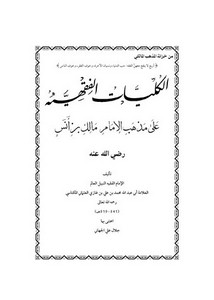 الكليات الفقهية على مذهب الإمام مالك – كليات ابن غازي