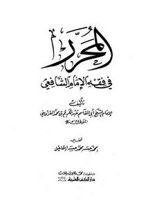 المحرر في فقه الإمام الشافعي – الرافعي – طبعة دار الكتب العلمية (1)