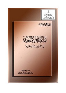 الملكية ونظرية العقد في الشريعة الإسلامية ، محمد أبو زهرة ، دار الفكر العربي