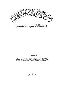 المنهج الفقهي العام لعلماء الحنابلة ومصطلحاتهم في مؤلفاتهم لعبد الملك بن دهيش
