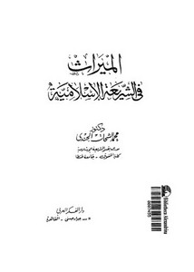 الميراث في الشريعة الإسلامية لمحمد الشحات الجندي