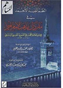 النظم المفيد الأحمد في مفردات مذهب الإمام أحمد- ت العلي