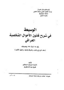 الوسيط في شرح قانون الاحوال الشخصية العراقي – فاروق عبد الله كريم –