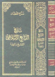 تاريخ التشريع الإسلامي – القطان – ط المعارف