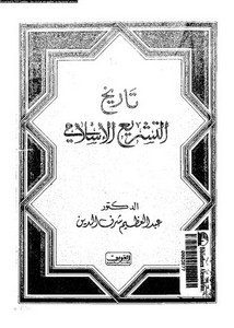 تاريخ التشريع الإسلامي – عبد العظيم شرف الدين