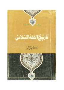 تاريخ الفقه الإسلامي – عمر سليمان الأشقر (ط1) مكتبة الفلاح
