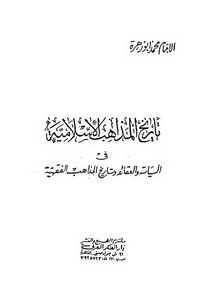تاريخ المذاهب الإسلامية في السياسة والعقائد والمذهب الفقهية – محمد أبو زهرة