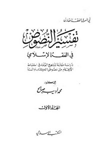 تفسير النصوص في الفقه الاسلامي – محمد اديب صالح