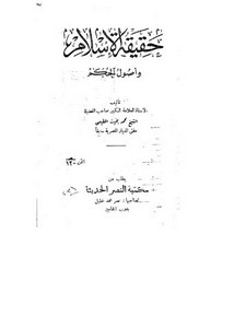 حقيقة الإسلام وأصول الحكم- العلامة الكبير محمد بخيت المطيعي= مكتبة النصر الحديثة