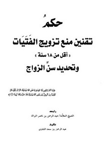 حكم تقنين منع تزويج الفتيات أقل من 18 سنة وتحديد سن الزواج – عبد الرحمن بن سعد الشثري