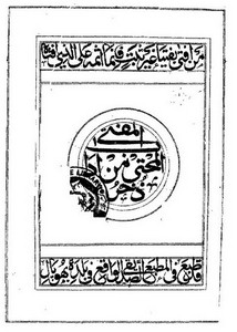 ذخر المحتي من آداب المفتي – صديق حسن خان – طبعة سنة 1294