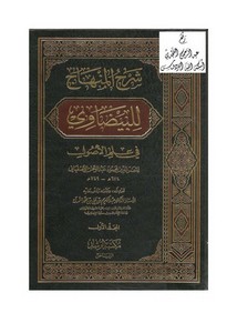 شرح المنهاج للبيضاوي في علم الأصول ، الأصفهاني ، ت د. عبد الكريم النملة