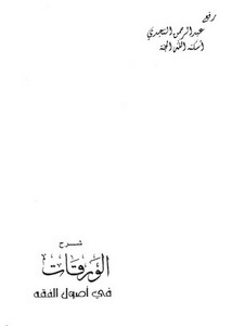 شرح الورقات في أصول الفقه ـ د . سعد الشثري