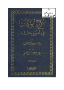 شرح الورقات في أصول الفقه ، عبد الله بن صالح الفوزان ، تقديم أحمد بن عبد الله بن حميد ، دار المسلم