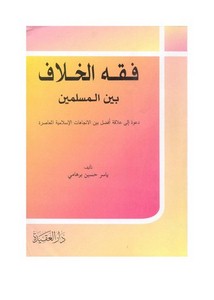 فقه الخلاف بين المسلمين – ياسر برهامي