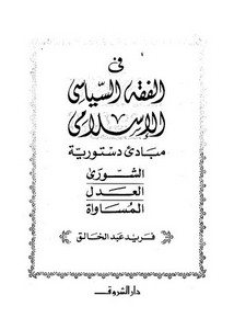في الفقه الإسلامي-مبادئ دستورية-فريد عبد الخالق