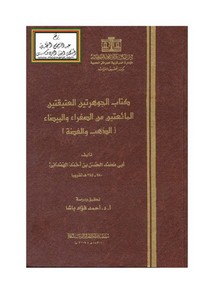 كتاب الجوهرتين العتيقتين المائعتين من الصفراء والبيضاء (الذهب والفضة) – الحسن بن أحمد الهمداني