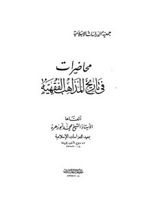 محاضرات في تاريخ المذاهب الفقهية-محمد أبو زهرة