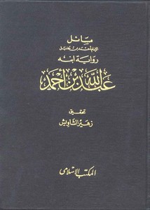 مسائل الإمام أحمد رواية عبد الله – المكتب الاسلامي
