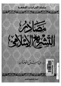 مصادر التشريع الإسلامي لعباس شومان من الدار الثقافية