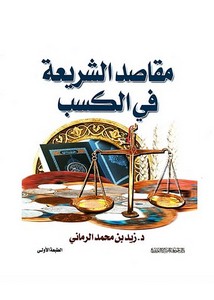 مقاصد الشريعة في الكسب – زيد بن محمد الرماني