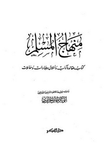 منهاج المسلم – دار الفكر