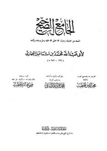 صحيح البخاري الطبعة السلفية تحقيق عبد الباقي