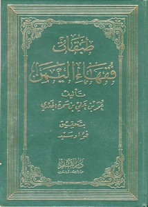 طبقات فقهاء اليمن