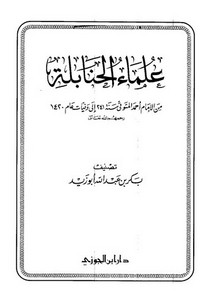 علماء الحنابلة من الإمام أحمد المتوفي سنة 241 إلى وفيات عام 1420 – بكر أبو زيد