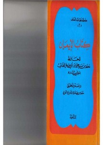كتاب الإيمان – الحافظ محمد بن يحيى العدني – تحقيق حمد بن حمدي الحربي