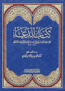 كتاب الدعاء للحافظ الطبراني – ت محمد سعيد البخاري – دار البشائر