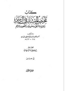كتاب تلخيص المتشابه في الرسم – احمد بن علي بن ثابت البغدادي – ت سكينة الشهابي