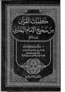 كتاب كلمات القرآن من صحيح الإمام البخاري