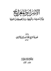 كتب الألباني – الإسراء والمعراج وذكر أحاديثهما – الألباني – ط المكتبة الإسلامية – ط1