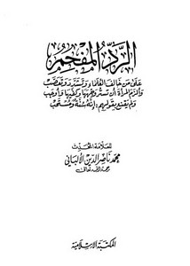 كتب الألباني – الرد المفحم – الألباني – ط المكتبة الإسلامية – ط1