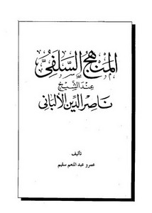 كتب الألباني – المنهج السلفى عند الشيخ ناصر الدين الألبانى