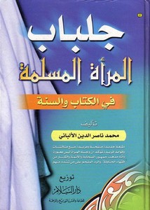 كتب الألباني – جلباب المرأة المسلمة في الكتاب والسنة للألباني – دار السلام