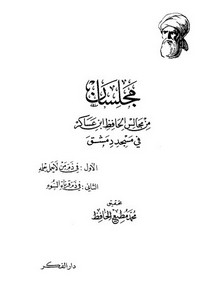 مجلسان من مجالس الحافظ ابن عساكر في مسجد دمشق