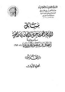 مسائل الإمام أحمد بن حنبل واسحاق بن راهويه 1-10