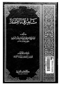 مشاهير علماء الأمصار