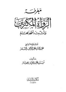 معرفة الرواة المكثرين، تأليف فهد العمار، مكتبة الرشد