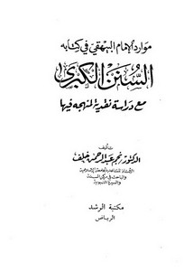 موارد الإمام البيهقي في كتابه السنن الكبرى – ت خلف – ط الرشد